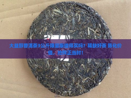 大益醇普洱茶3公斤限量版