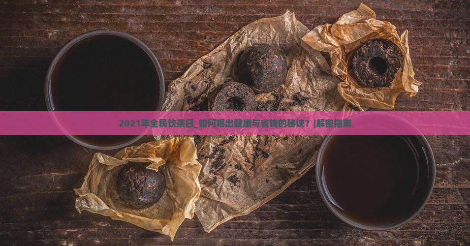 2021年全民饮茶日
