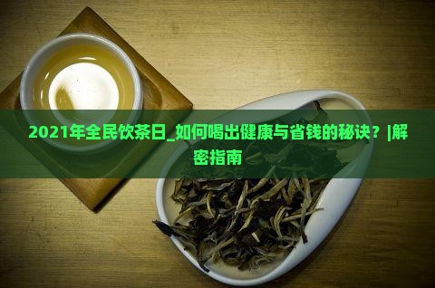 2021年全民饮茶日
