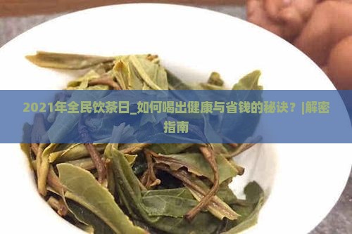 2021年全民饮茶日