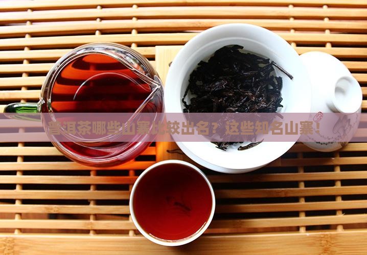 普洱茶哪些山寨比较出名