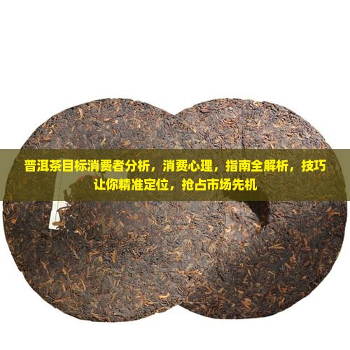 普洱茶目标消费者分析