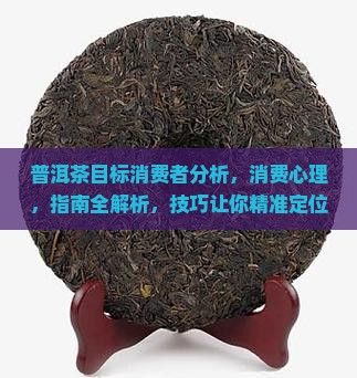 普洱茶目标消费者分析