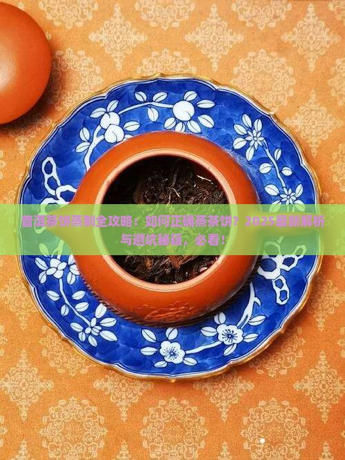 普洱茶饼可以蒸吗
