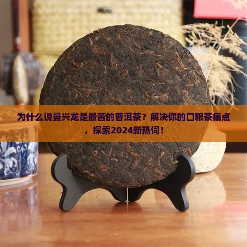最苦的普洱茶是曼兴龙