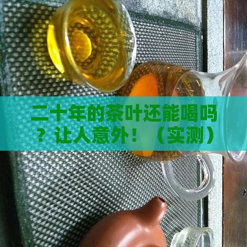 二十年的茶叶能喝吗