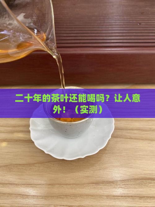 二十年的茶叶能喝吗