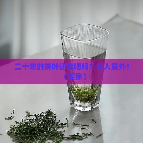 二十年的茶叶能喝吗