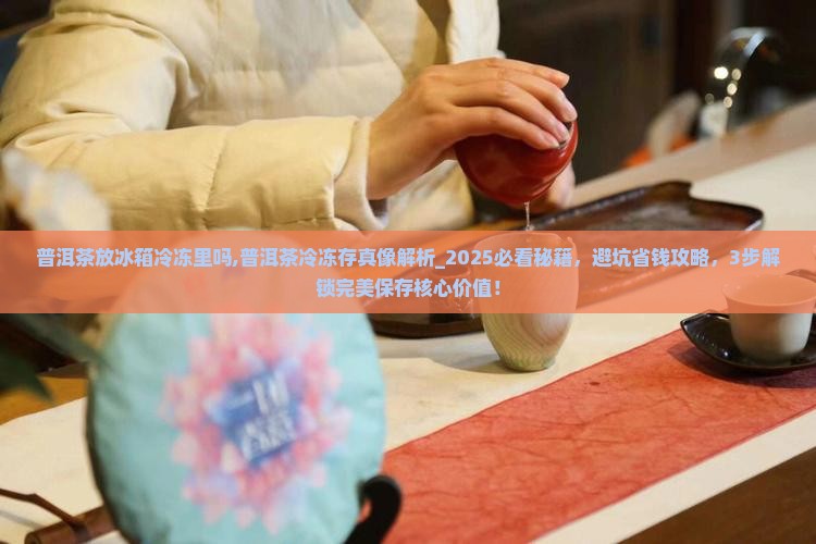 普洱茶放冰箱冷冻里吗
