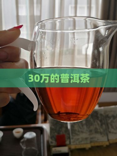 30万的普洱茶