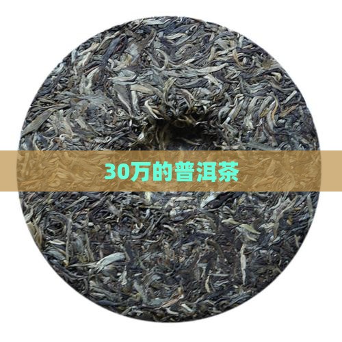 30万的普洱茶