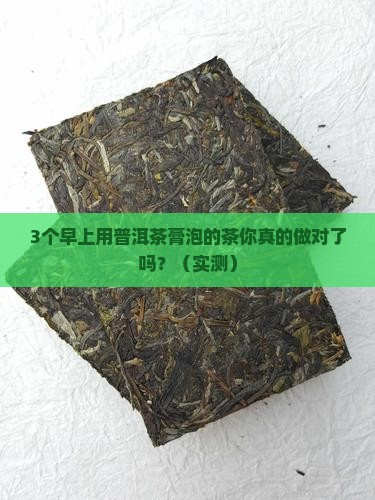 早上用普洱茶膏泡的茶