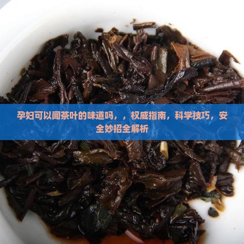 孕妇可以闻茶叶的味道吗