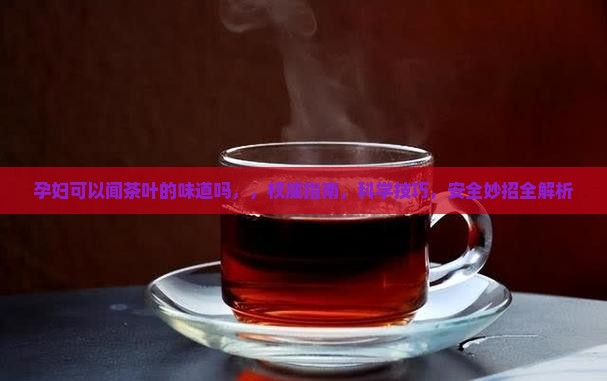 孕妇可以闻茶叶的味道吗