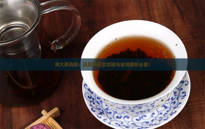 黄大茶的品质特征