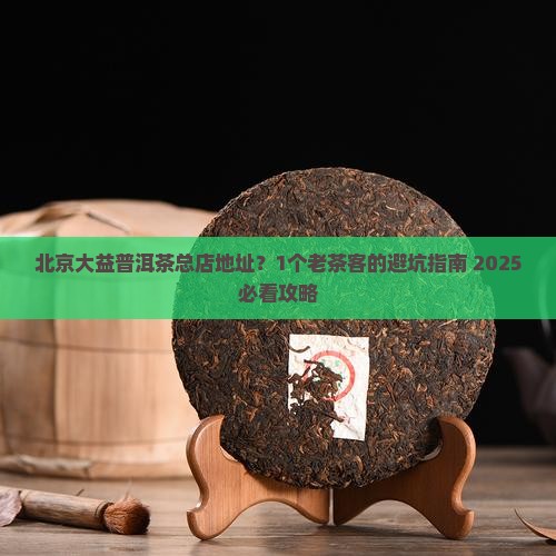 北京大益普洱茶总店地址