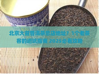 北京大益普洱茶总店地址