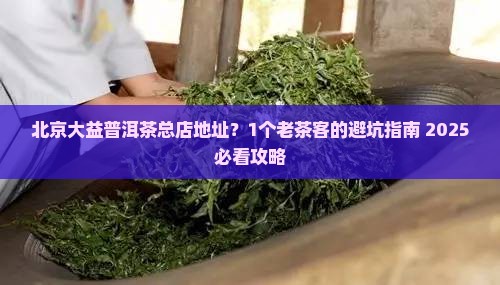 北京大益普洱茶总店地址