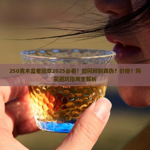 250克木盒老班章