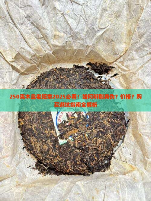 250克木盒老班章