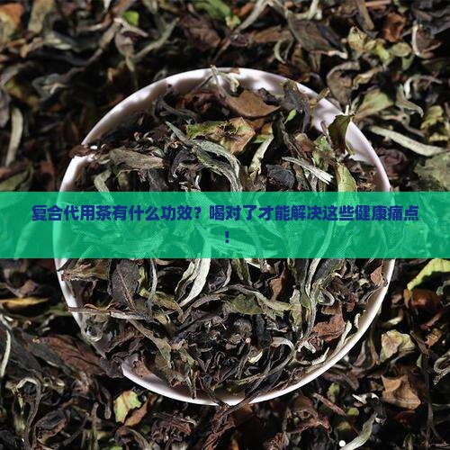 复合代用茶有什么功效