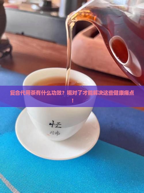 复合代用茶有什么功效