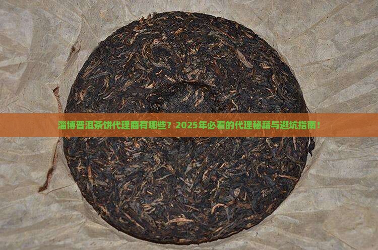 淄博普洱茶饼代理商有哪些