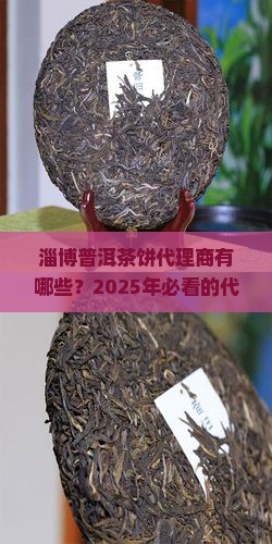 淄博普洱茶饼代理商有哪些