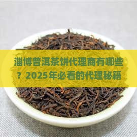 淄博普洱茶饼代理商有哪些