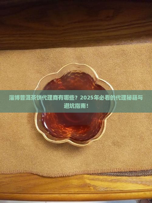 淄博普洱茶饼代理商有哪些