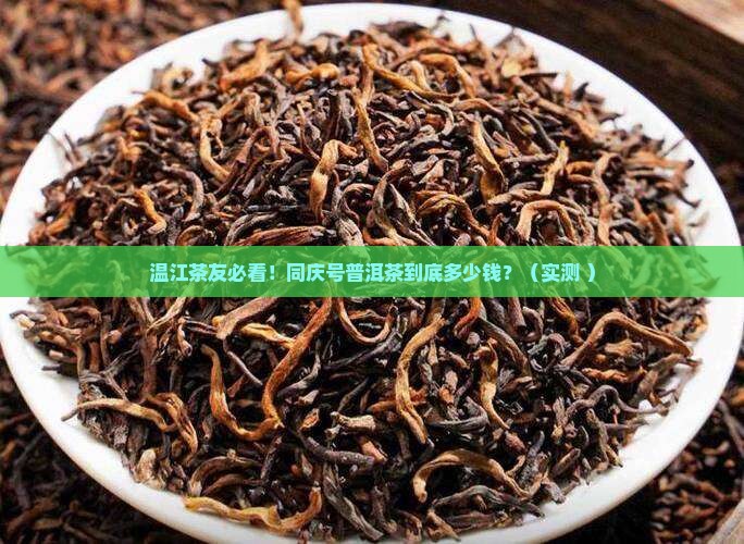 同庆号普洱茶温江价格