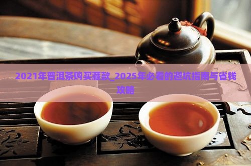 2021年普洱茶购买藏款