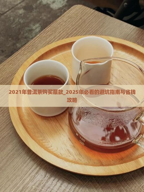 2021年普洱茶购买藏款