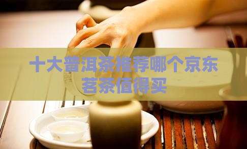 普洱茶有哪几个牌子好