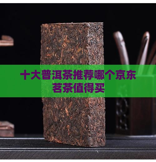 普洱茶有哪几个牌子好