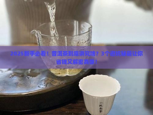 普洱茶讲究什么