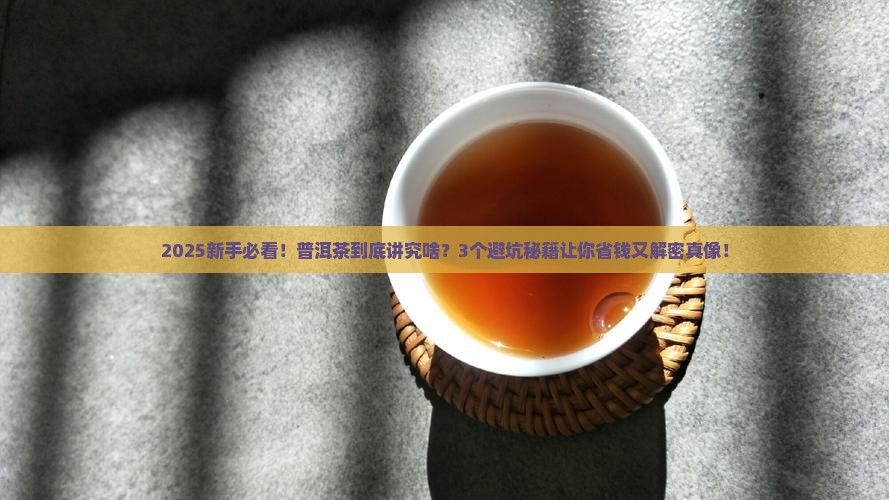 普洱茶讲究什么
