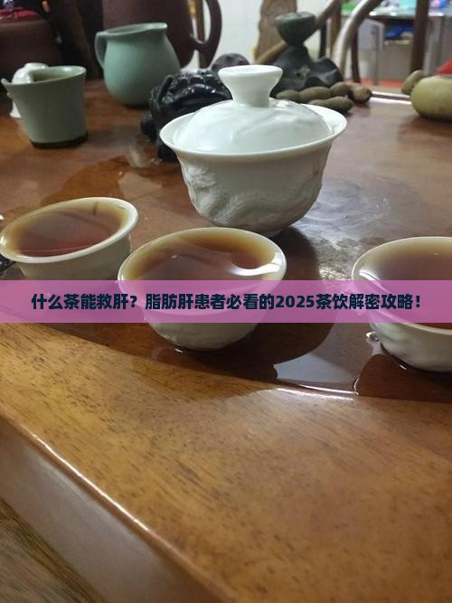 什么茶对脂肪肝最有效