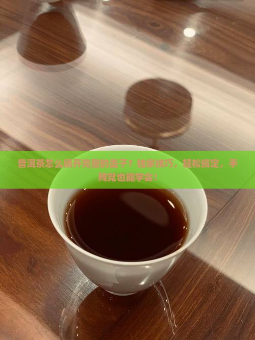 普洱茶怎么撬开完整的盖子