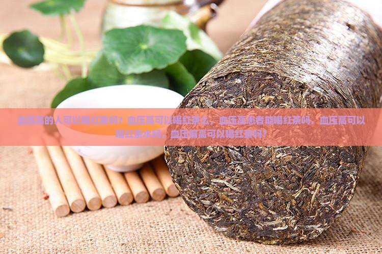 血压高的人可以喝红茶吗