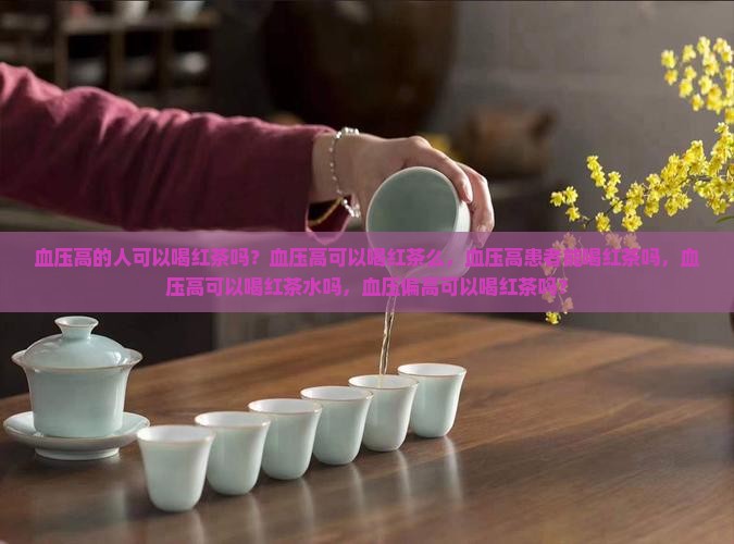 血压高的人可以喝红茶吗