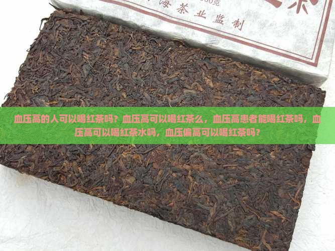 血压高的人可以喝红茶吗