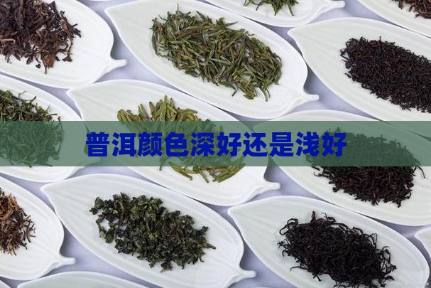 普洱颜色深好还是浅好