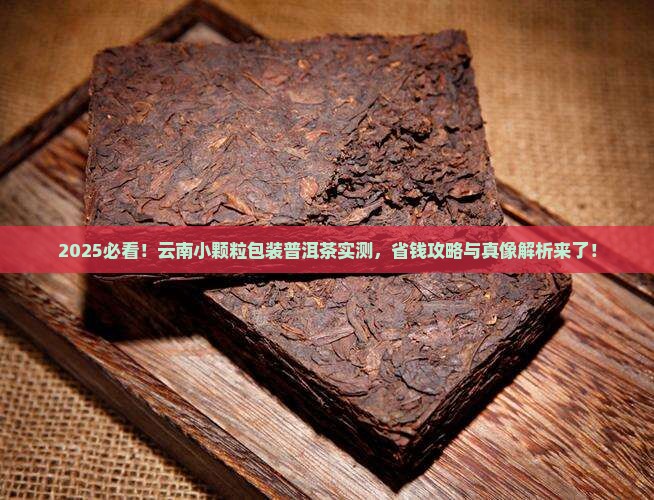 云南小颗粒包装普洱茶