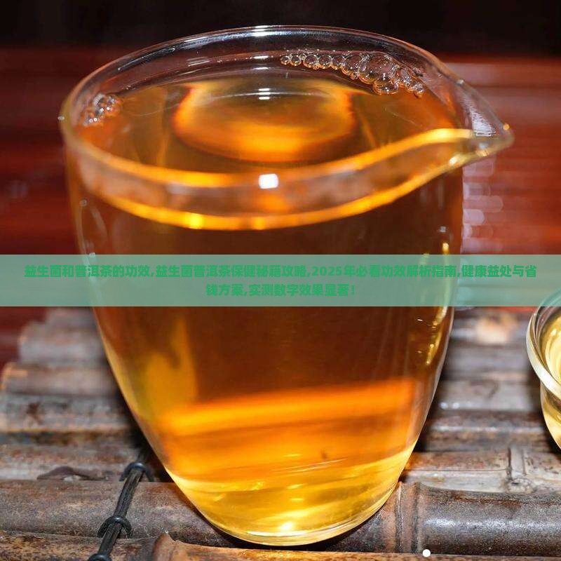 益生菌和普洱茶的功效