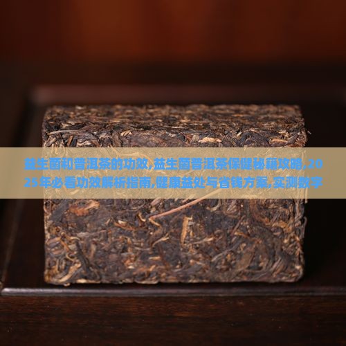 益生菌和普洱茶的功效