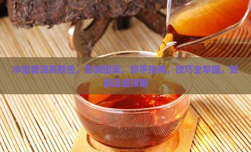 冲泡普洱茶颜色 冲泡普洱茶颜色