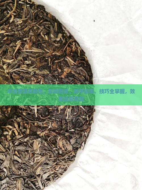 冲泡普洱茶颜色 冲泡普洱茶颜色