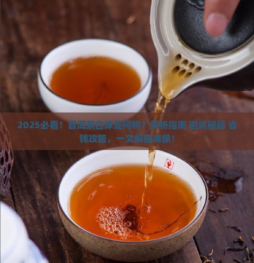 普洱茶上面一层白沫是什么