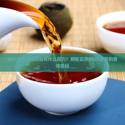 糯米香普洱茶的特征